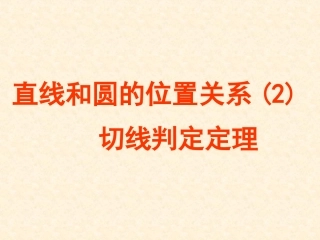 直线和圆的位置关系 (2)