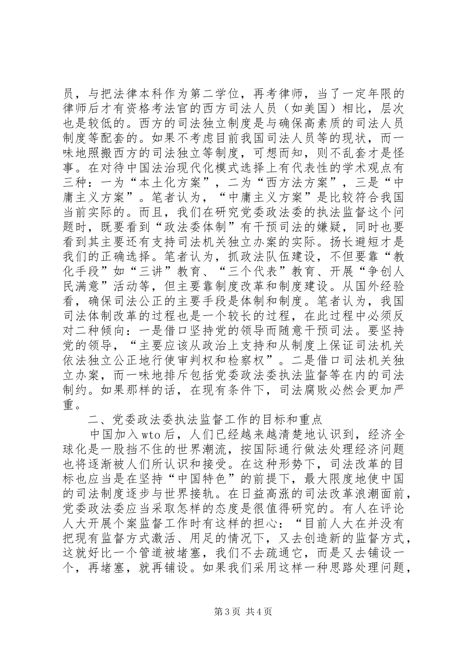对党委政法委执法监督工作的思考演讲稿范文_第3页