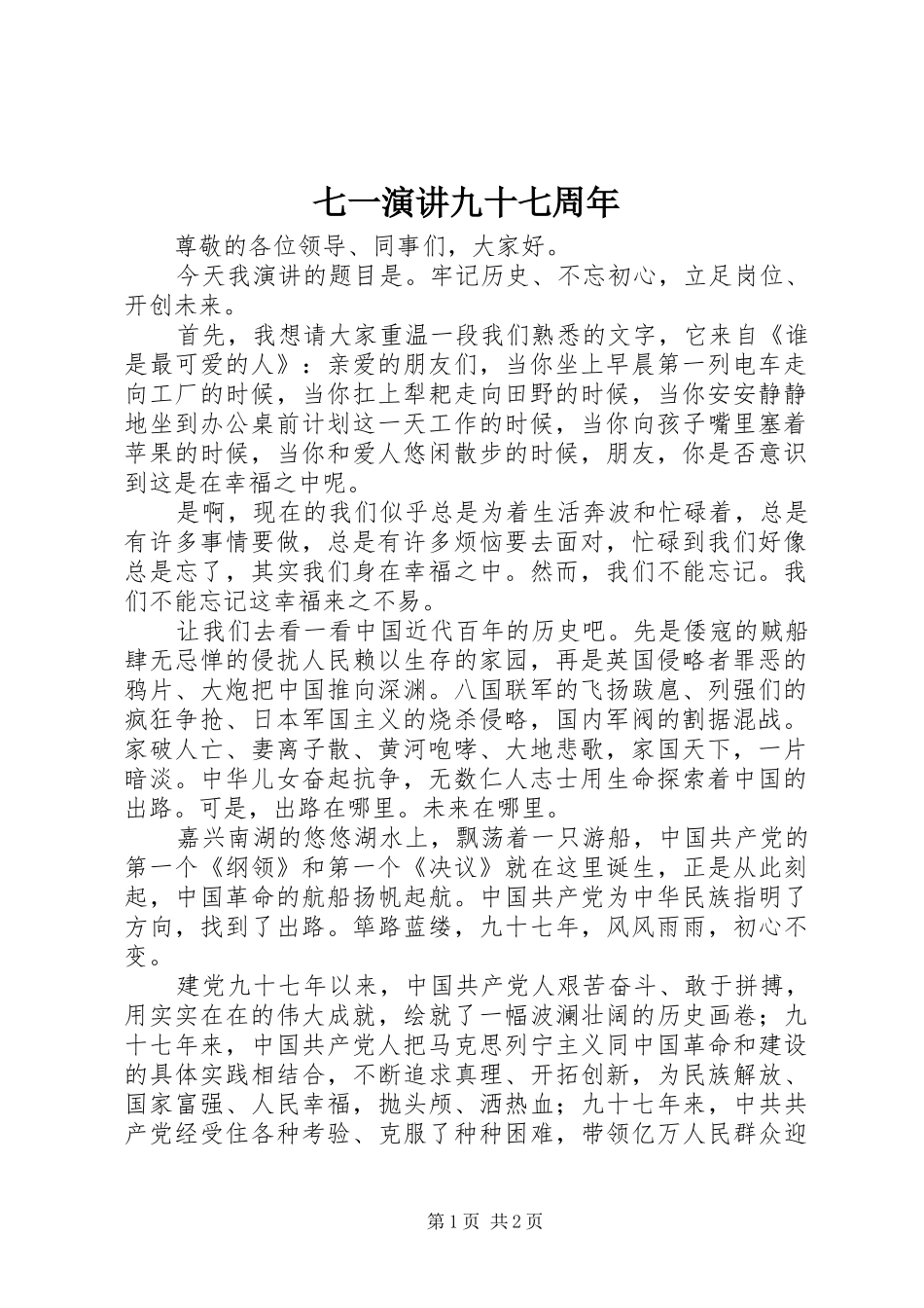 七一演讲稿九十七周年_第1页