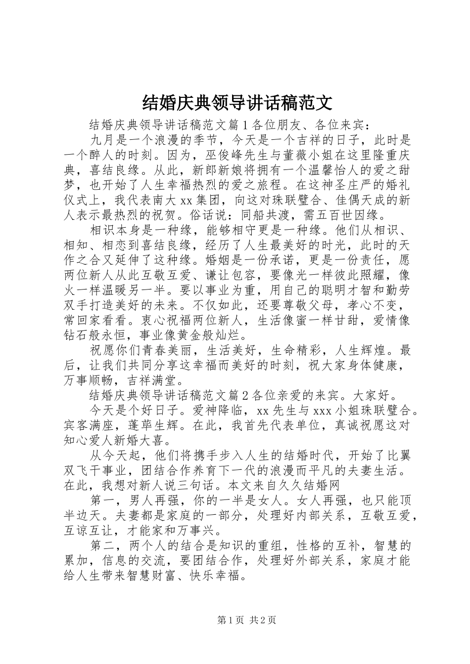 结婚庆典领导讲话发言稿范文_第1页