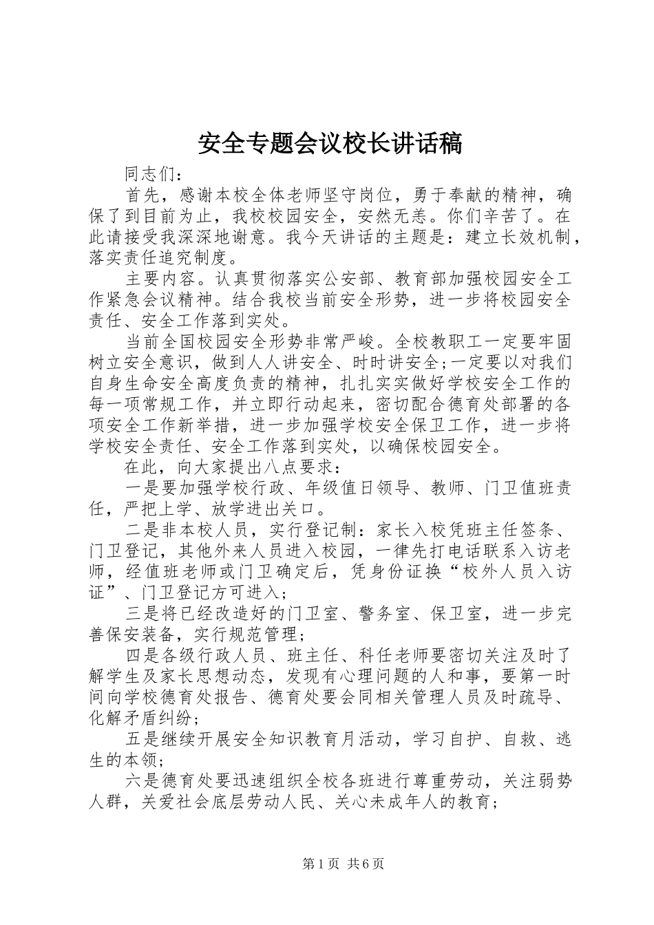 安全专题会议校长讲话发言稿_第1页
