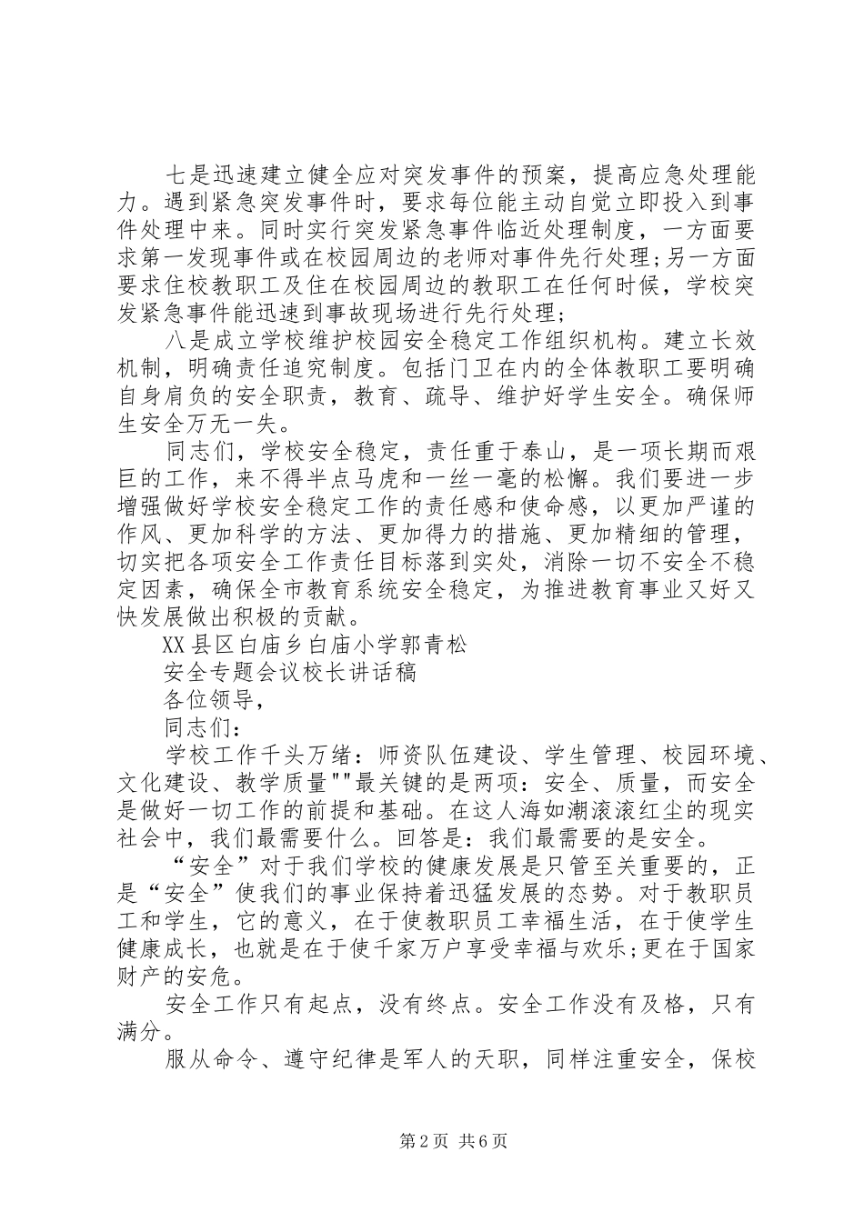 安全专题会议校长讲话发言稿_第2页
