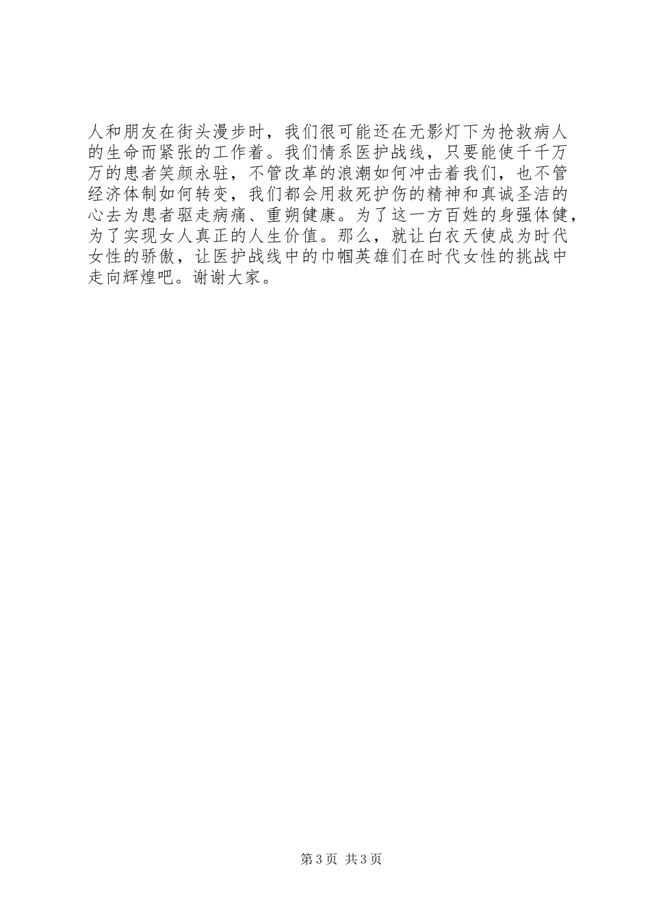 巾帼立业，情系医护战线（医护演讲稿）_第3页
