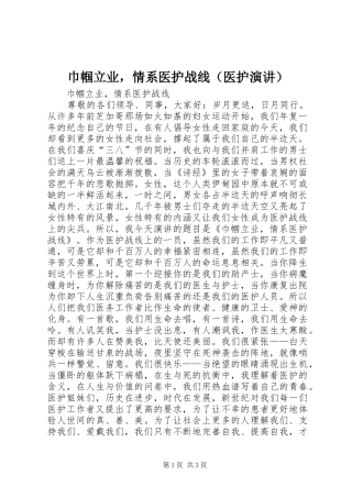 巾帼立业，情系医护战线（医护演讲稿）