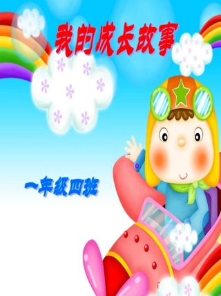 14班成长档案模板5