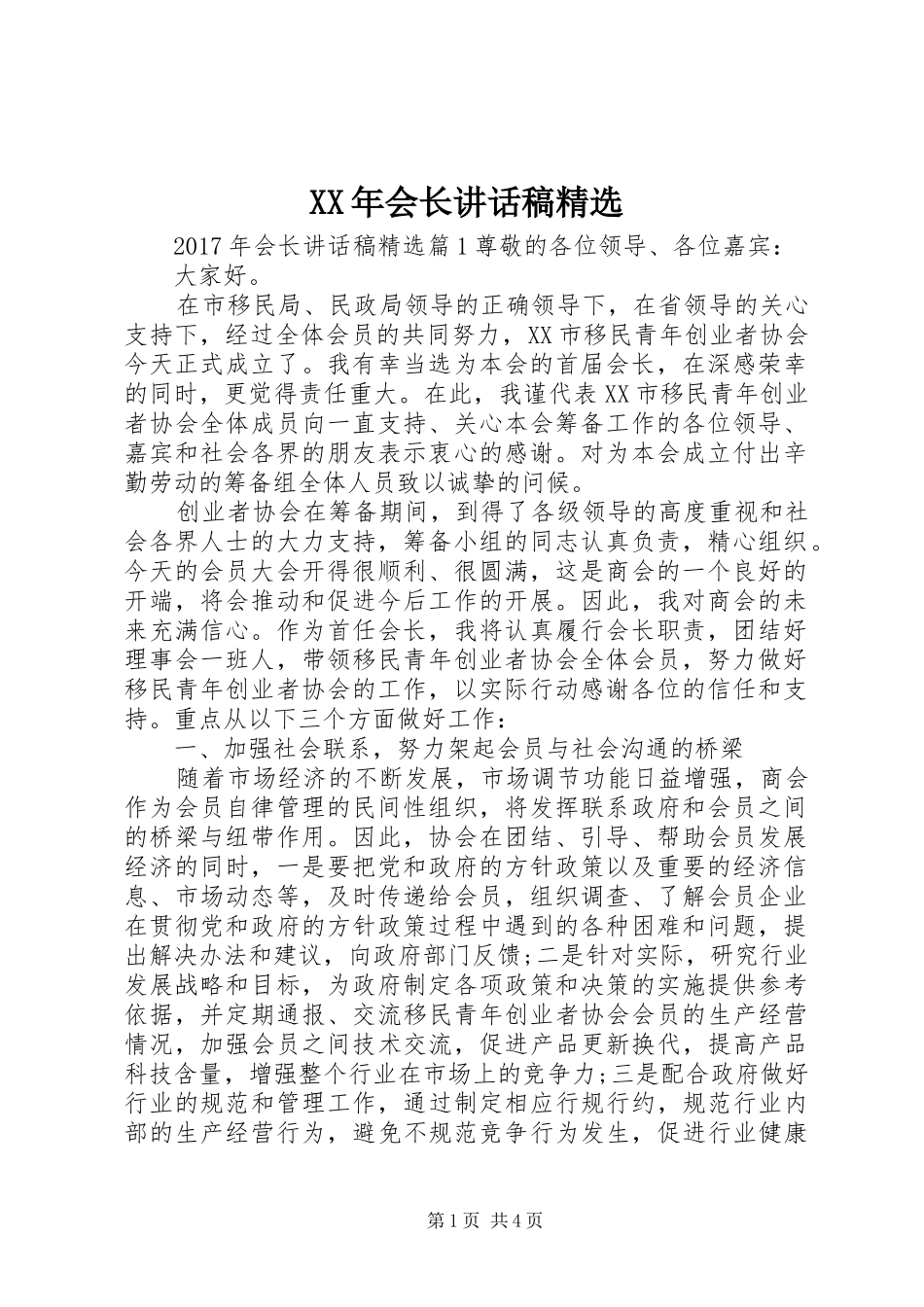 XX年会长讲话发言稿精选_第1页