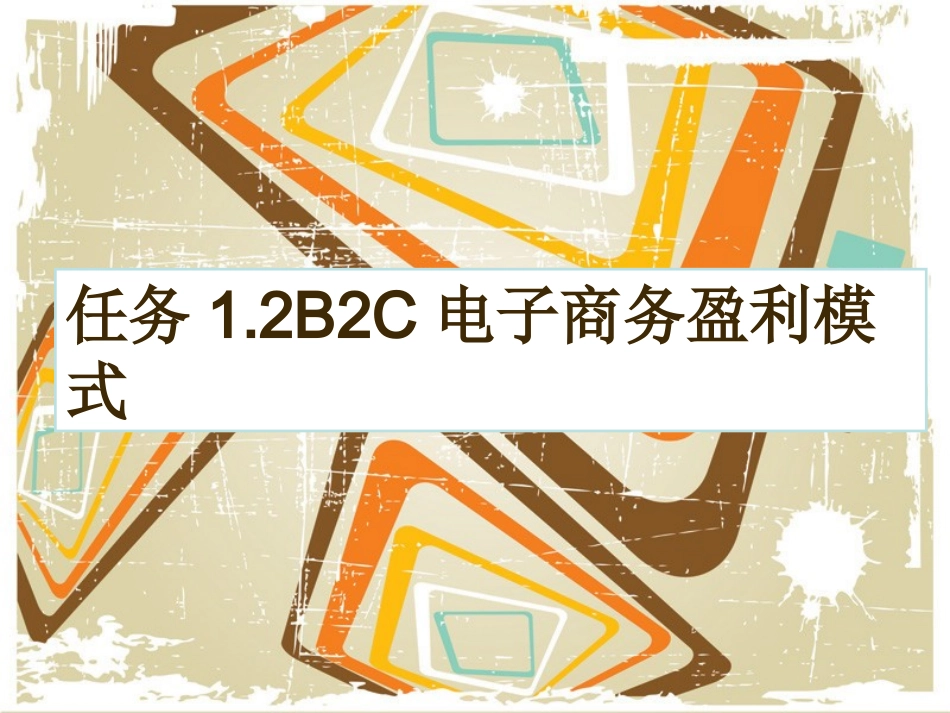 任务12B2C电子商务盈利模式_第1页