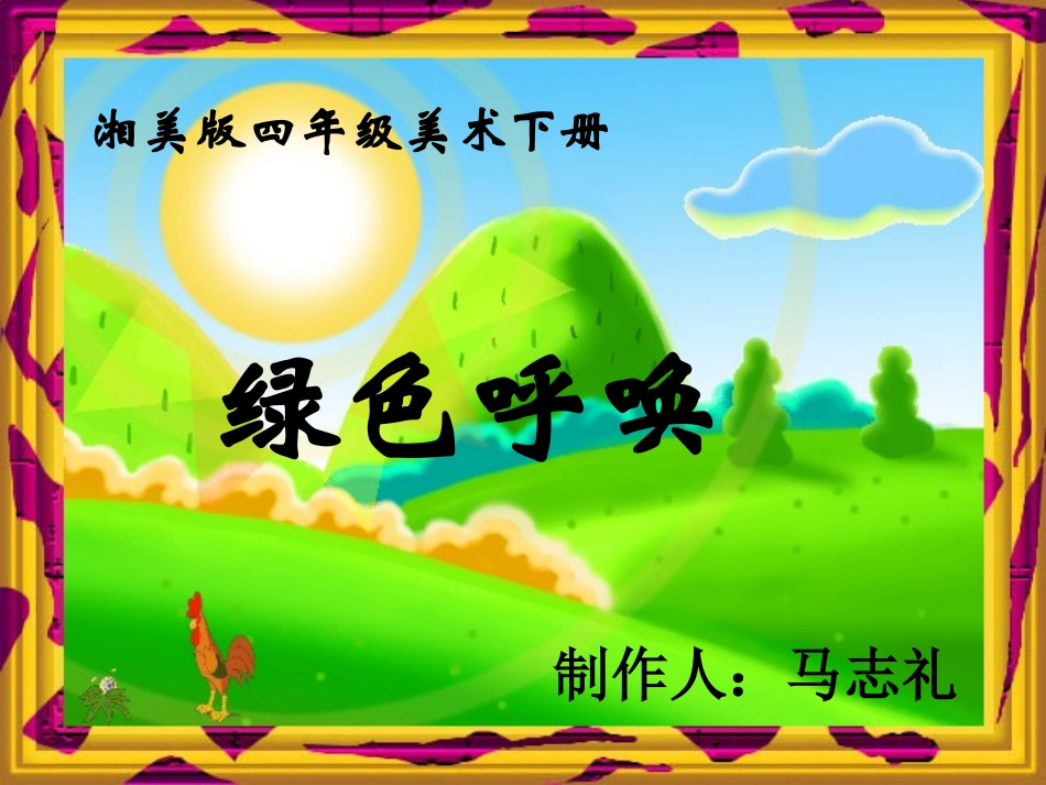 (湘美版)四年级美术下册课件_绿色呼唤_1_第1页