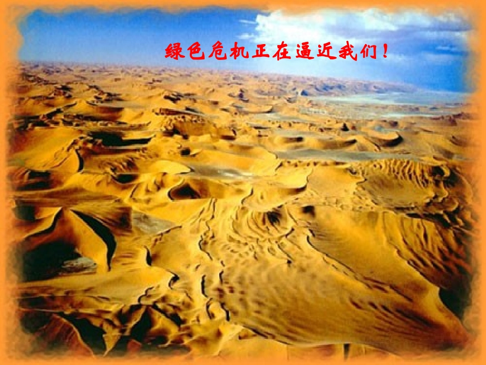 (湘美版)四年级美术下册课件_绿色呼唤_1_第2页