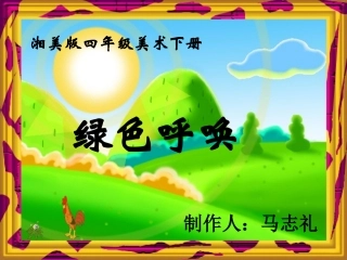 (湘美版)四年级美术下册课件_绿色呼唤_1