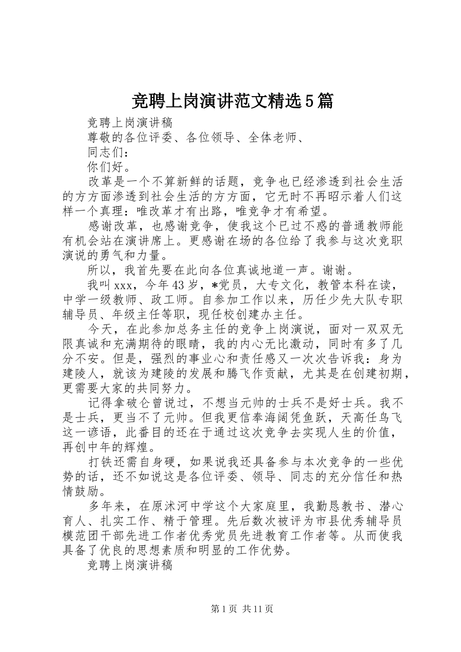 竞聘上岗演讲稿范文精选5篇_第1页