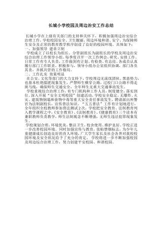 长城小学校园及周边治安工作总结