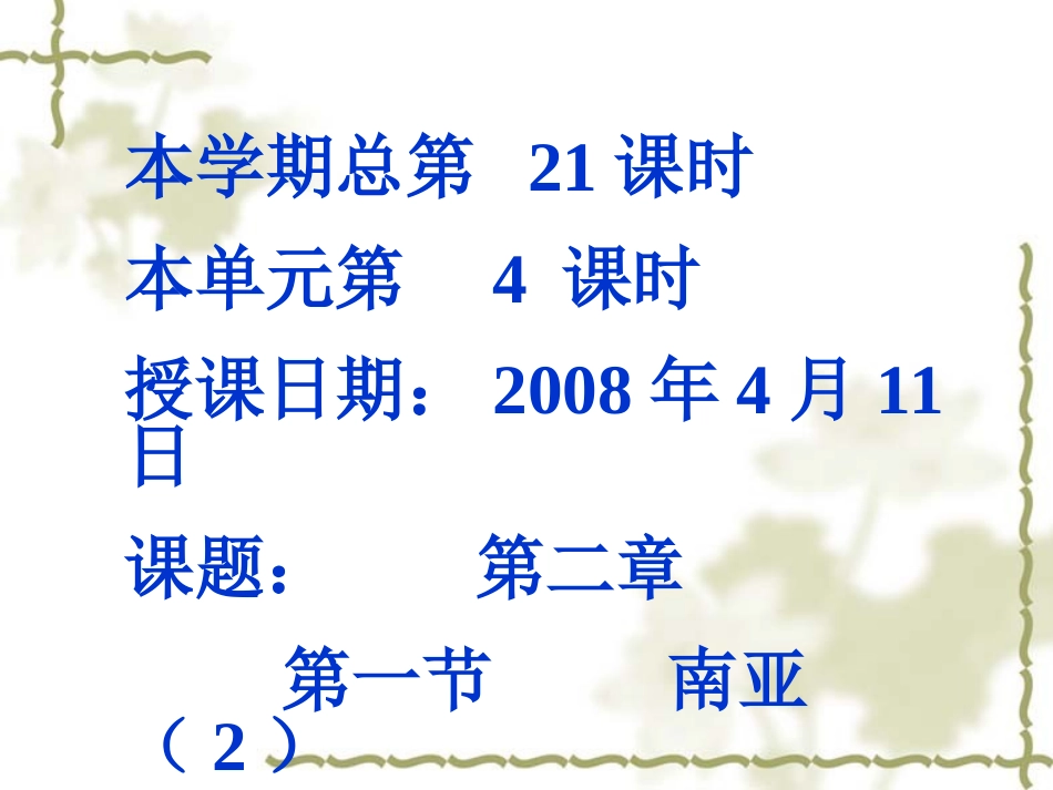 地理：第二节南亚2（湘教版七年级下）_第1页