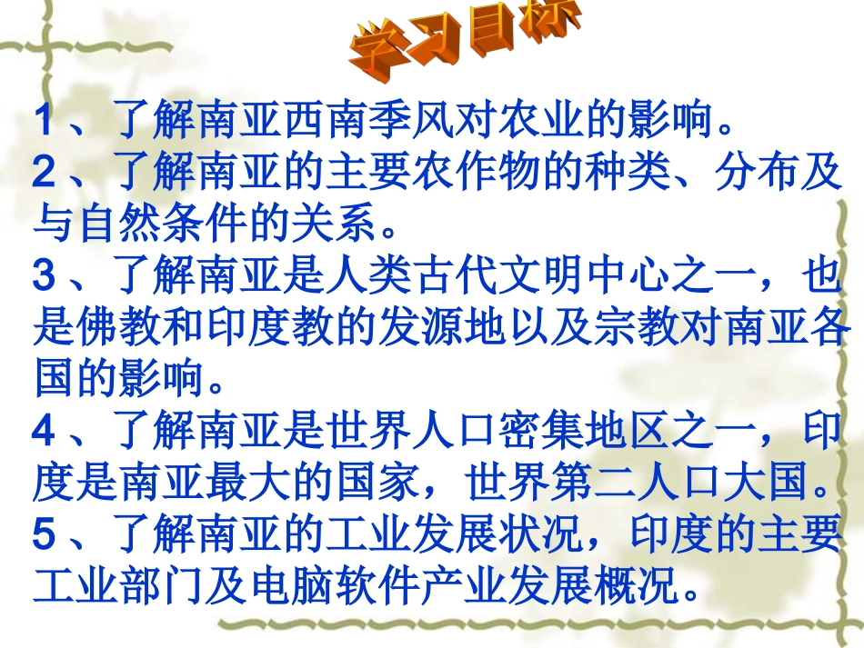 地理：第二节南亚2（湘教版七年级下）_第2页