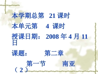 地理：第二节南亚2（湘教版七年级下）