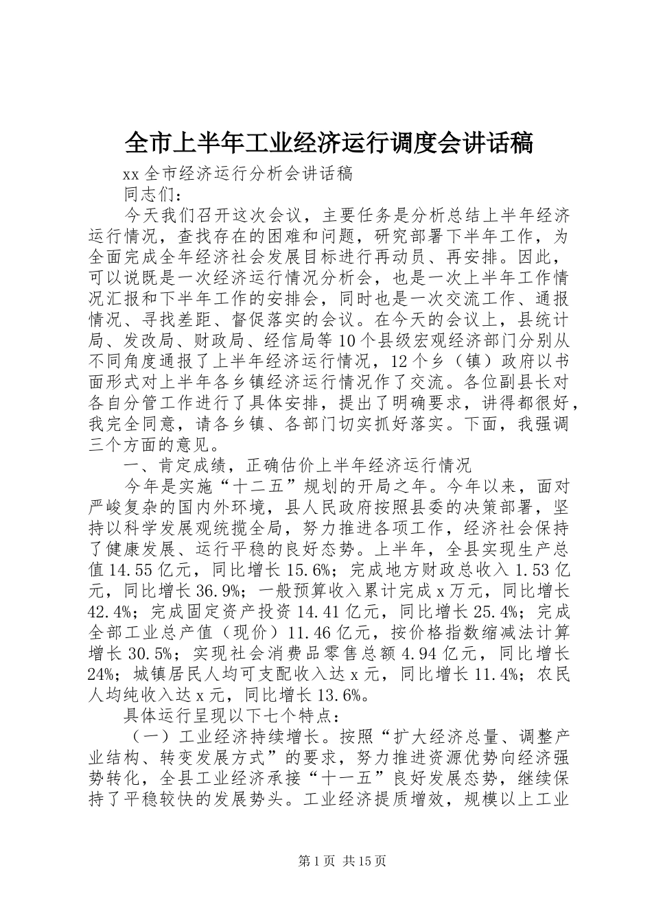 全市上半年工业经济运行调度会的的讲话稿_第1页