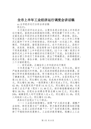 全市上半年工业经济运行调度会的的讲话稿