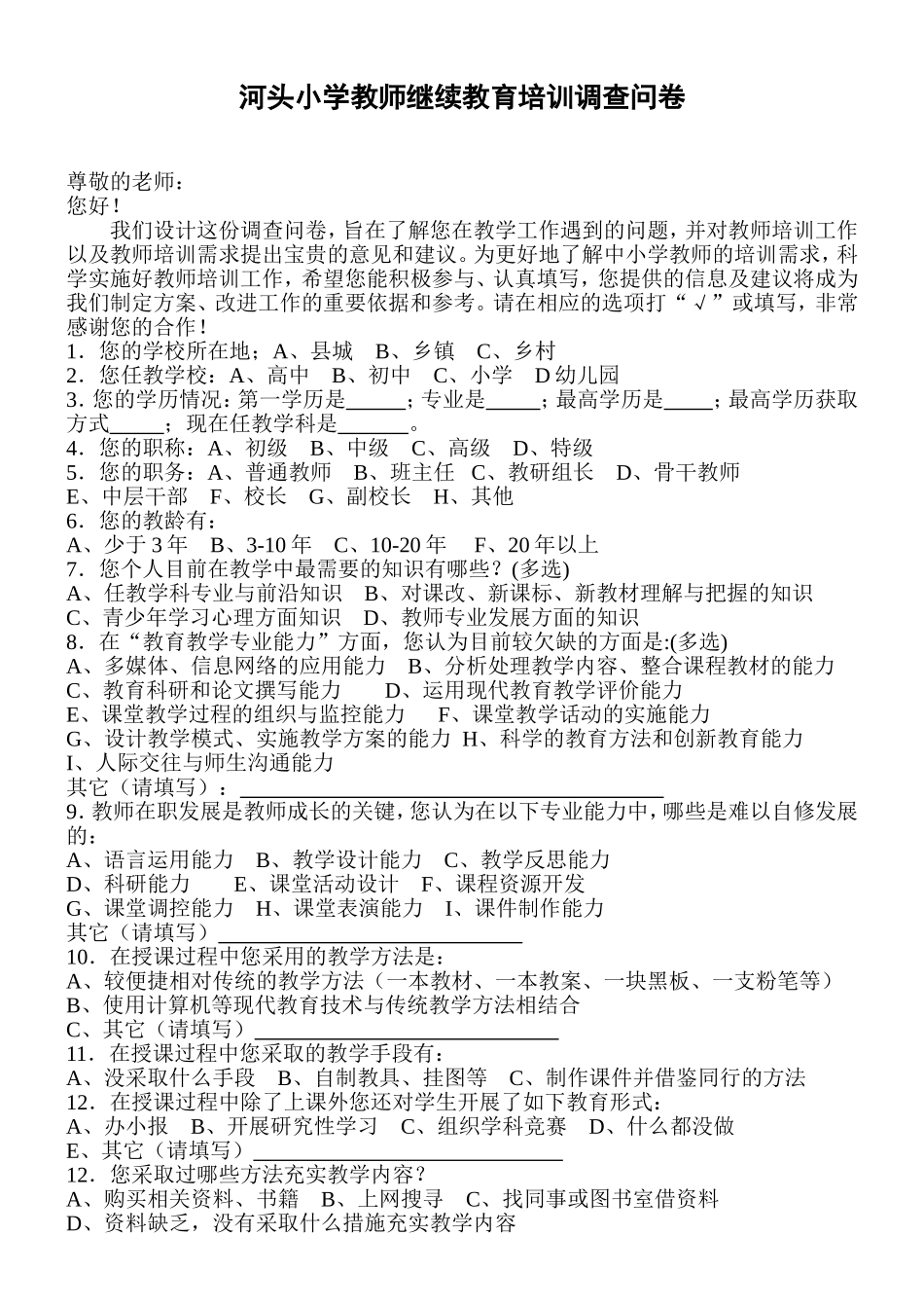 河头小学教师继续教育培训调查问卷_第1页