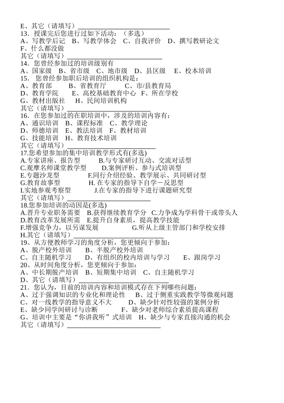 河头小学教师继续教育培训调查问卷_第2页