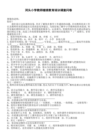 河头小学教师继续教育培训调查问卷