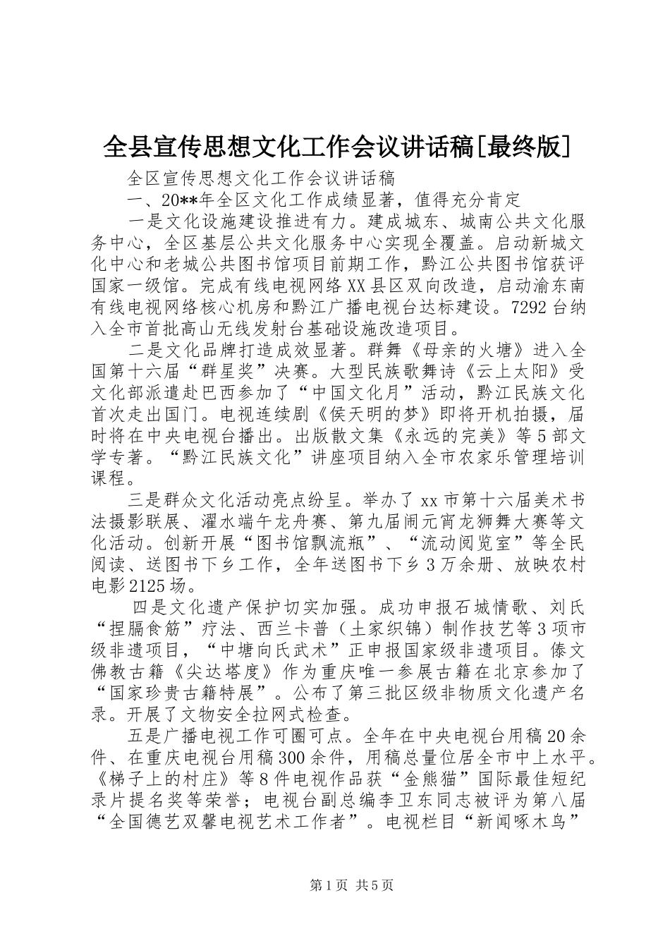 全县宣传思想文化工作会议的讲话发言稿[最终版]_第1页