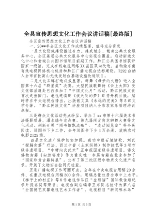 全县宣传思想文化工作会议的讲话发言稿[最终版]