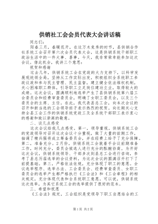供销社工会会员代表大会的讲话发言稿
