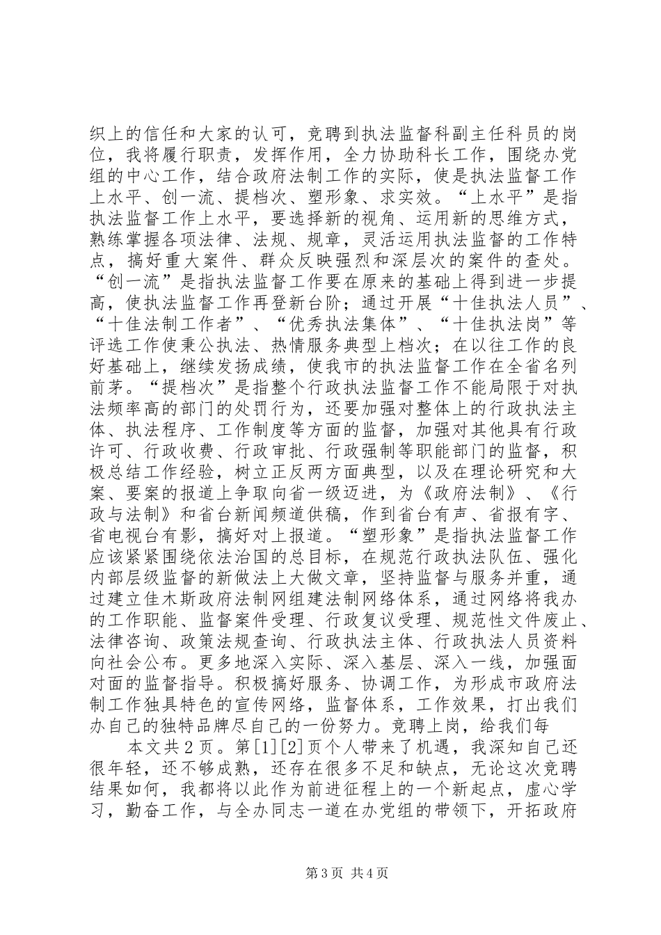 行政执法监督科副主任竞聘上岗演讲稿报告(1)_第3页