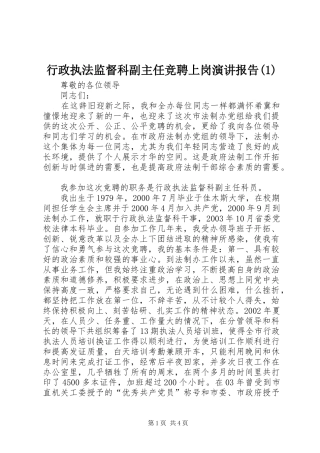 行政执法监督科副主任竞聘上岗演讲稿报告(1)