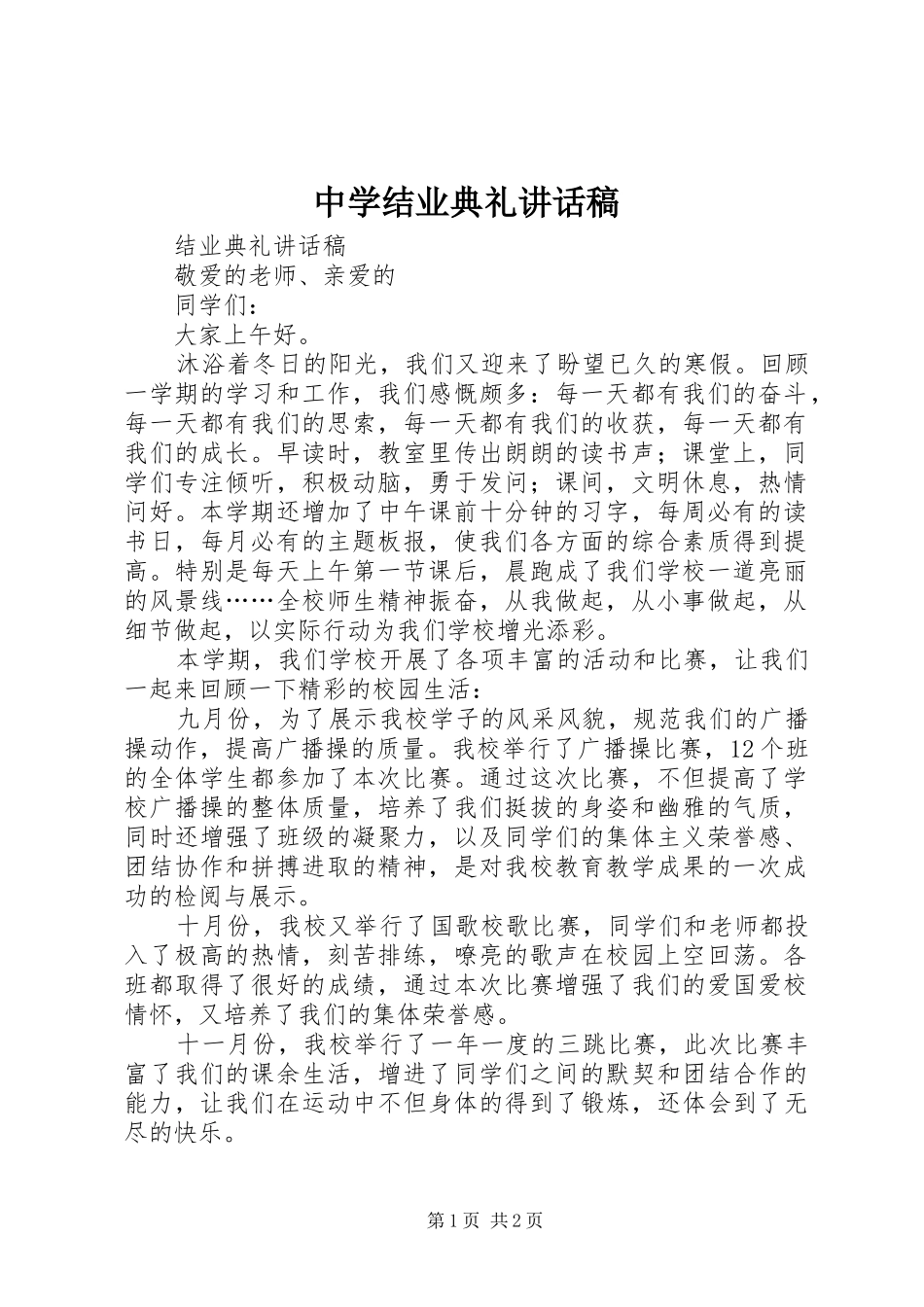 中学结业典礼的讲话发言稿_第1页