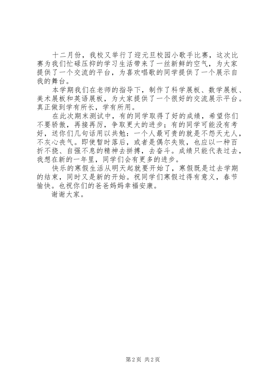 中学结业典礼的讲话发言稿_第2页