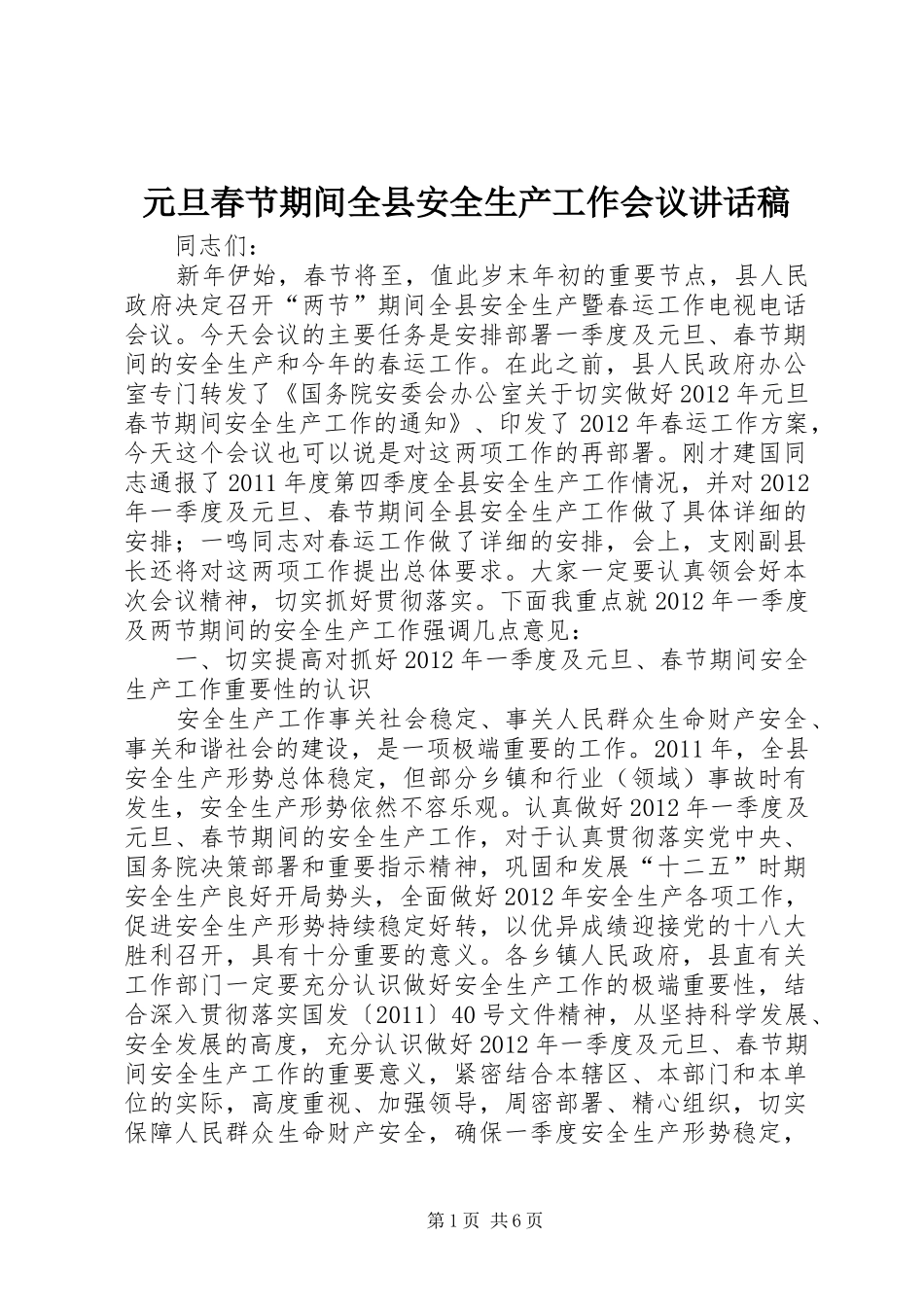 元旦春节期间全县安全生产工作会议讲话发言稿_第1页