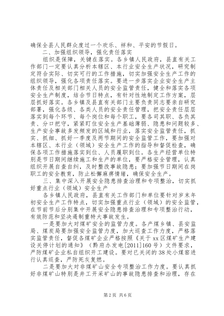元旦春节期间全县安全生产工作会议讲话发言稿_第2页