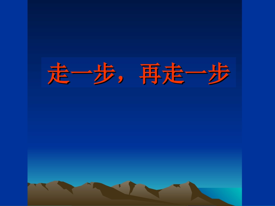 《走一步，再走一步》演示文稿_第1页