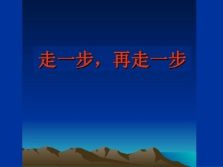 《走一步，再走一步》演示文稿
