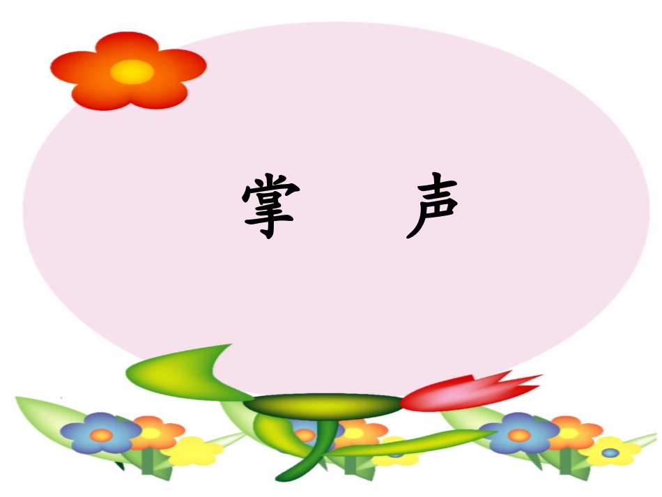 三年级语文上册第八组29掌声第一课时课件_第2页