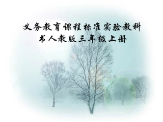 三年级语文上册第八组29掌声第一课时课件