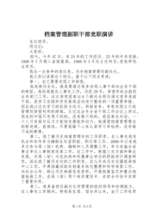 档案管理副职干部竞职演讲稿