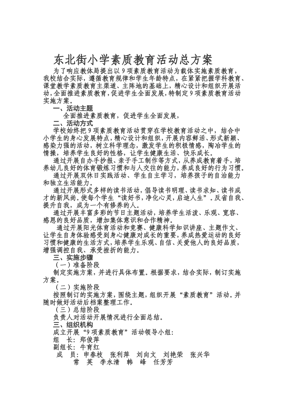 项素质教育活动总方案_第1页