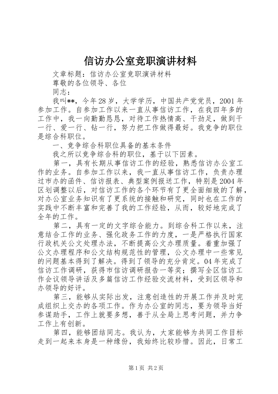信访办公室竞职演讲稿材料_第1页
