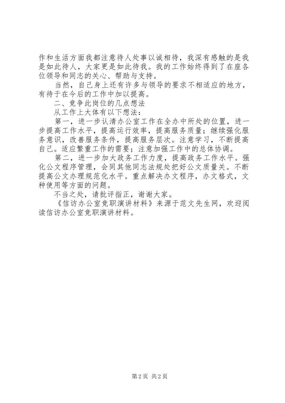信访办公室竞职演讲稿材料_第2页
