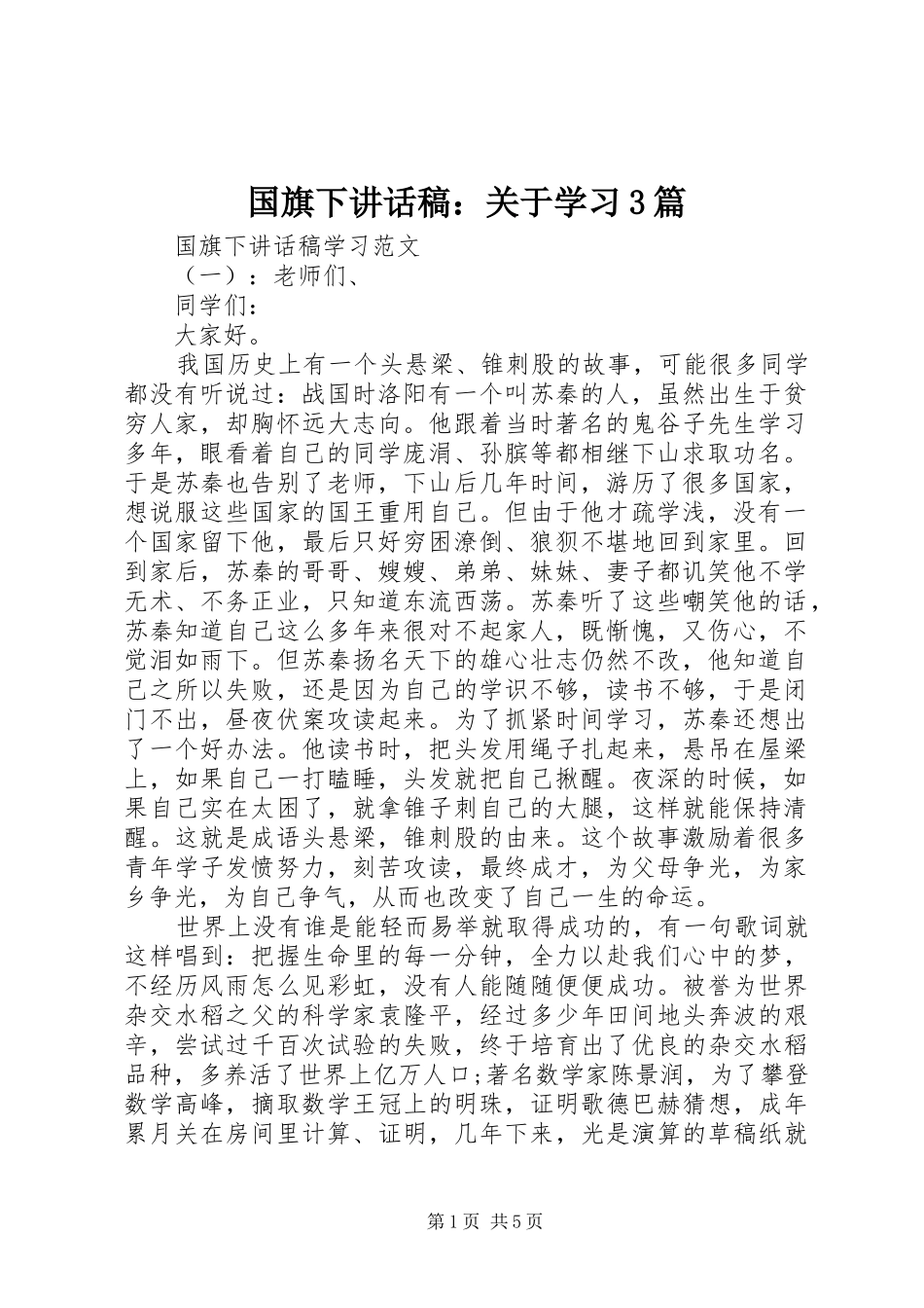 国旗下讲话发言稿：关于学习3篇_第1页