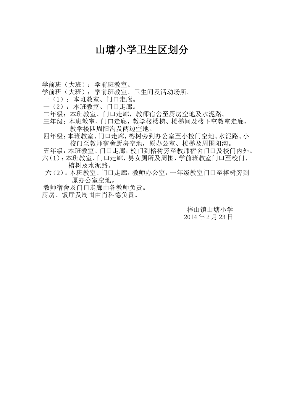 山塘小学卫生区划分_第1页