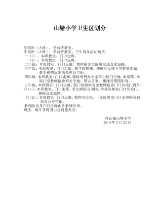 山塘小学卫生区划分