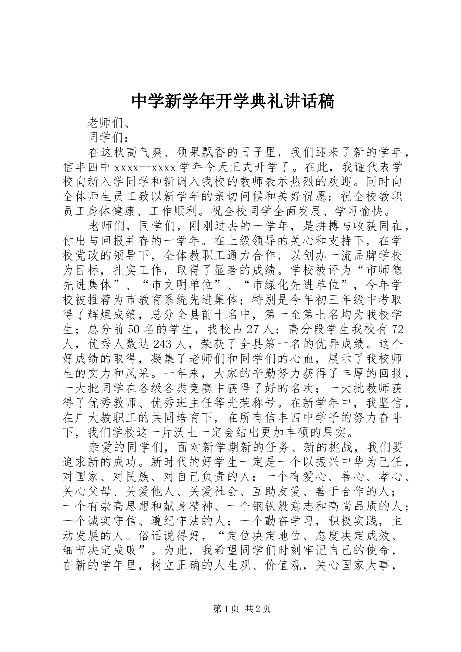 中学新学年开学典礼的讲话发言稿_第1页