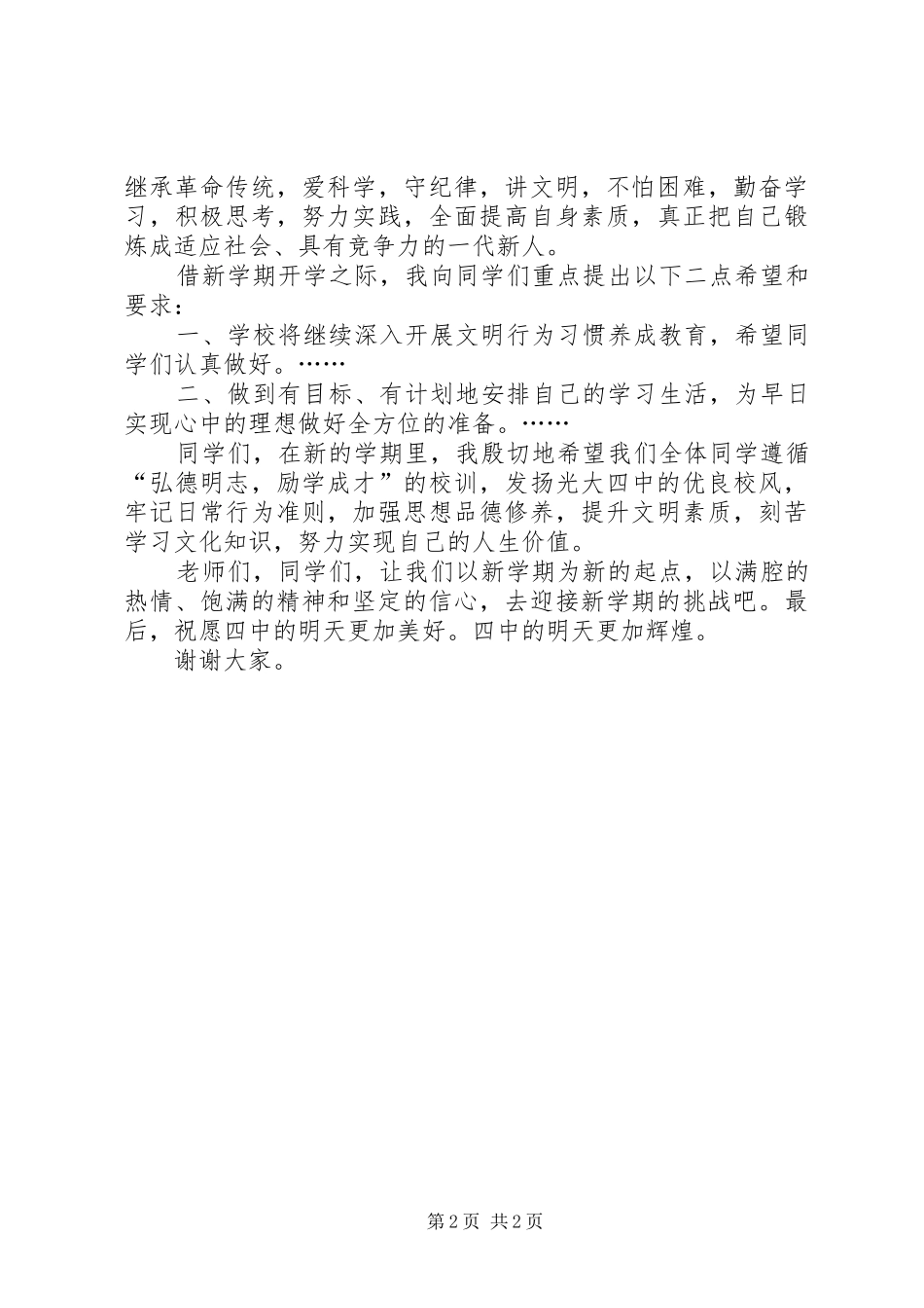 中学新学年开学典礼的讲话发言稿_第2页