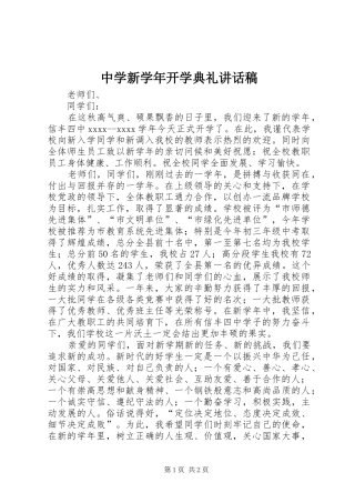 中学新学年开学典礼的讲话发言稿
