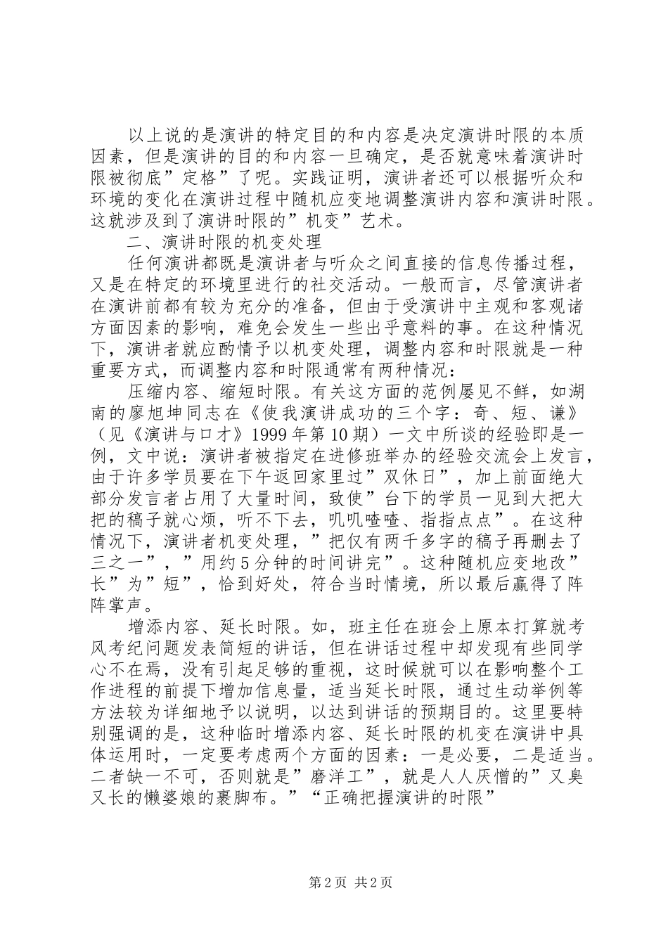 正确把握演讲稿的时限竞职演讲稿_第2页