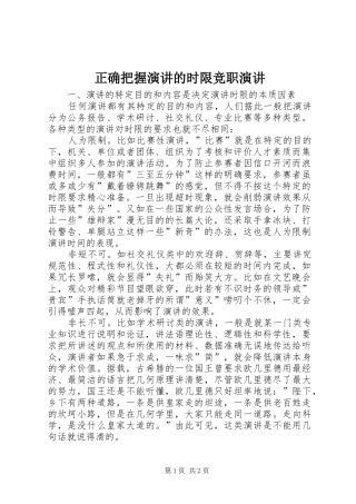 正确把握演讲稿的时限竞职演讲稿