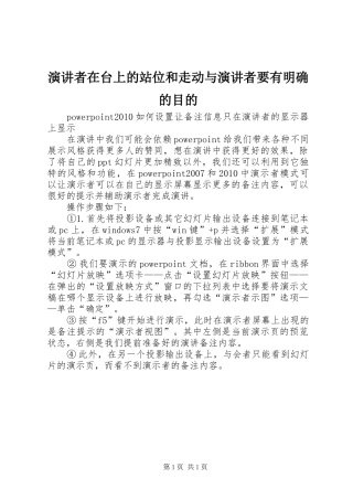 演讲稿者在台上的站位和走动与演讲稿者要有明确的目的